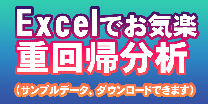 Excelでお気楽 重回帰分析 サンプルデータ ダウンロードできます ウェブ解析